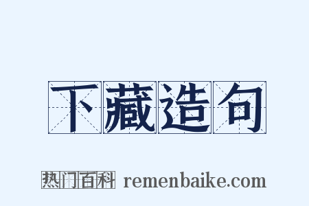 下藏造句是什么意思的图片